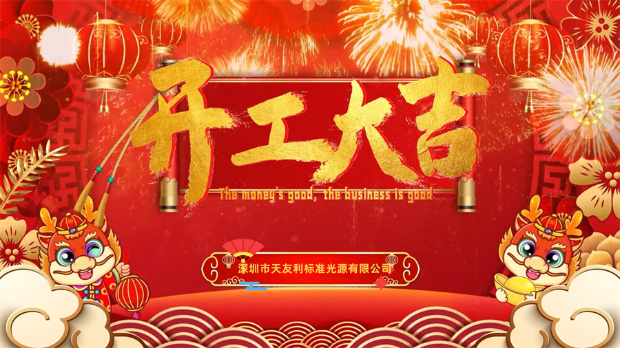 【開工大吉】龍年行大運，三恩時新年新氣象萬事開們紅！_tyl