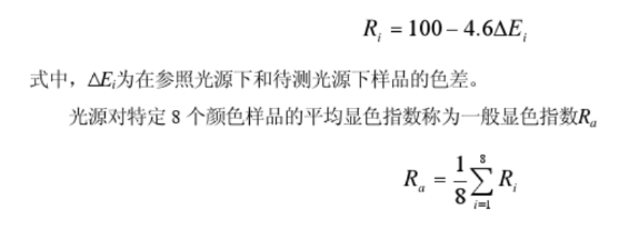 CIE光源顯色指數(shù)的計(jì)算方法